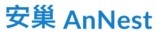 安巢 AnNest